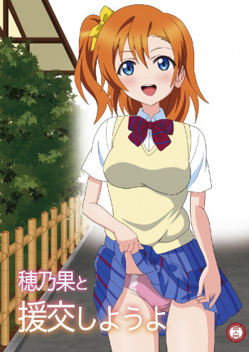 穂乃果と援交しようよの表紙画像