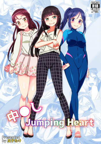 中◯し Jumping Heartの表紙画像