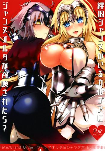 絆10ジャンヌがいるカルデアにLv1のジャンヌオルタが召喚されたら？の表紙画像