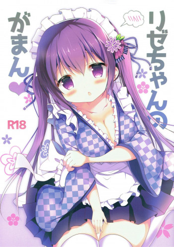 リゼちゃんのがまんの表紙画像