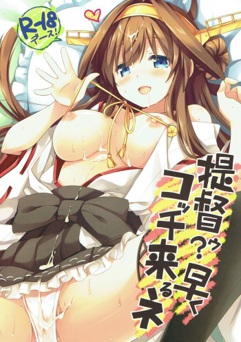 提督ゥ?早くコッチ来るネの表紙画像