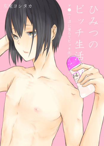 ひみつのビッチ生活。の表紙画像