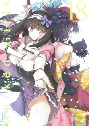 Marked Girls vol.18の表紙画像