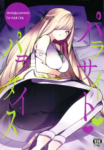 パラサイトパラダイスの表紙画像