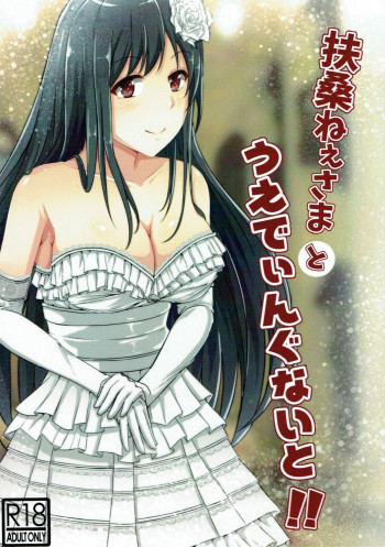 扶桑ねぇさまとうぇでぃんぐないと!!の表紙画像