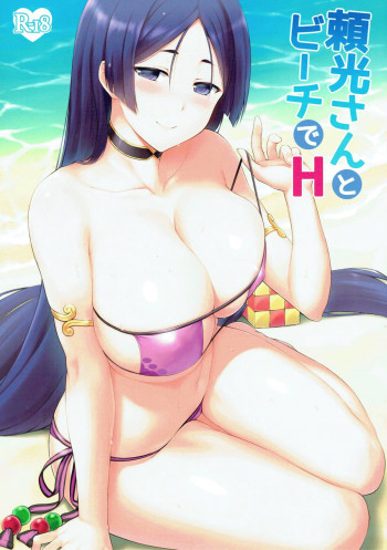 頼光さんとビーチでHの表紙画像