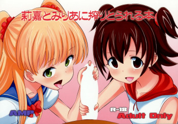 莉嘉とみりあに搾りとられる本の表紙画像