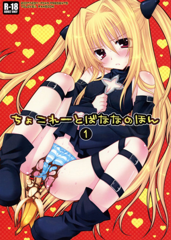 ちょこれーとばななのほん 1の表紙画像