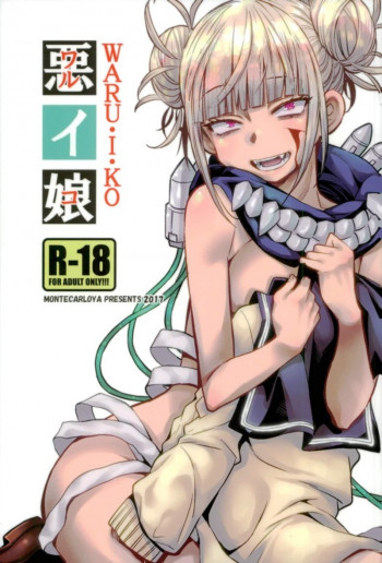 悪イ娘の表紙画像