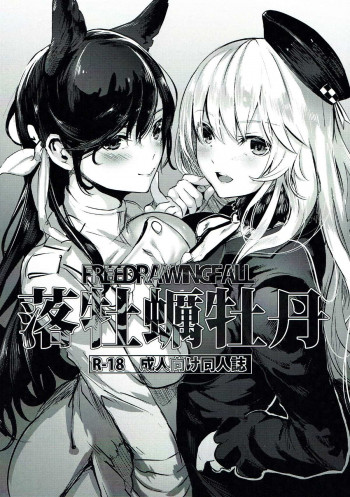 落牡蠣牡丹の表紙画像