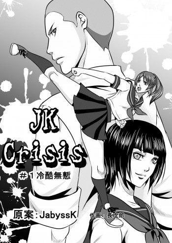 JKクライシス#1冷酷無慙 + JKクライシス #2ア〇ナ編の表紙画像