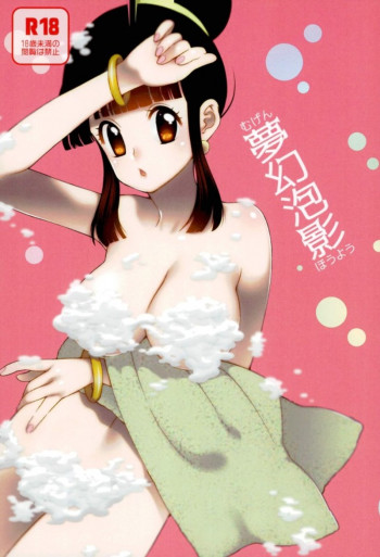 夢幻泡影の表紙画像