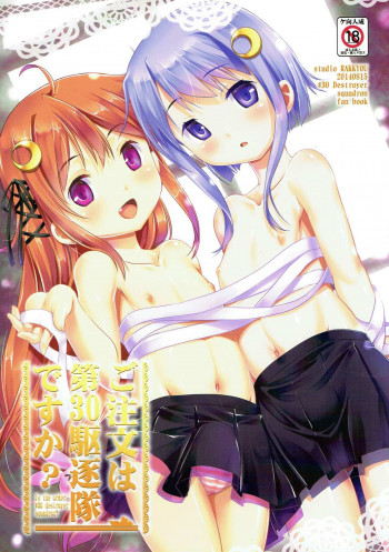 ご注文は第30駆逐隊ですか？の表紙画像