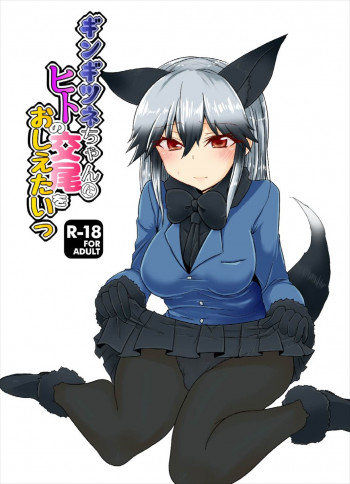 ギンギツネちゃんにヒトの交尾をおしえたいっの表紙画像