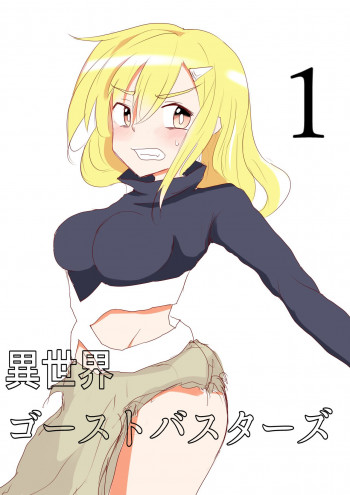 異世界ゴーストバスターズの表紙画像