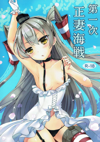 第一次正妻海戦の表紙画像