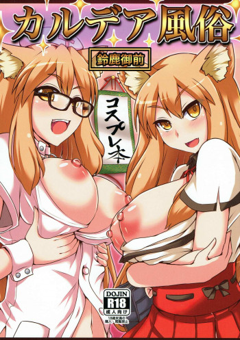 カルデア風俗[鈴鹿御前]の表紙画像