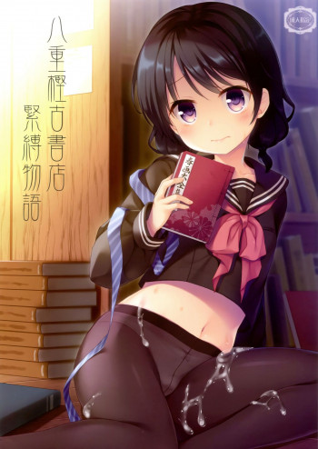 八重樫古書店緊縛物語の表紙画像