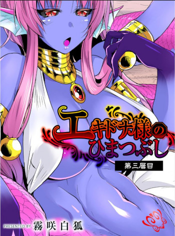 エキドナ様のひまつぶし 第三層目の表紙画像