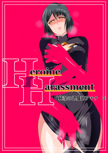 Heroine Harassment 純潔の退魔師アキナ3の表紙画像