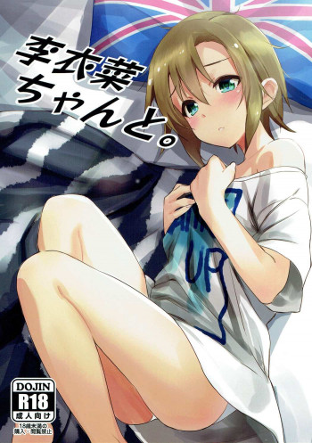 李衣菜ちゃんと。の表紙画像