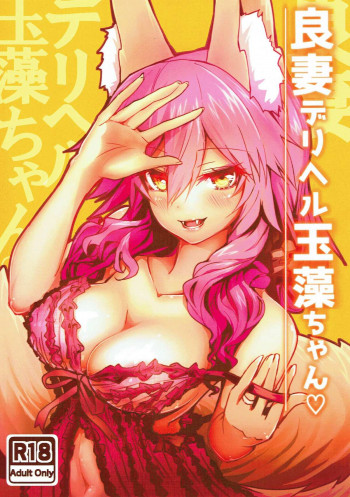 良妻デリヘル玉藻ちゃんの表紙画像