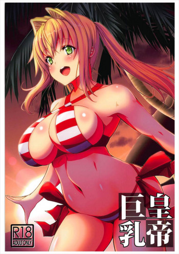皇帝巨乳の表紙画像