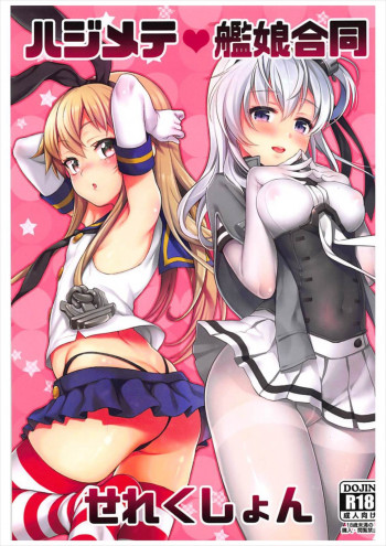 ハジメテ艦娘合同せれくしょんの表紙画像
