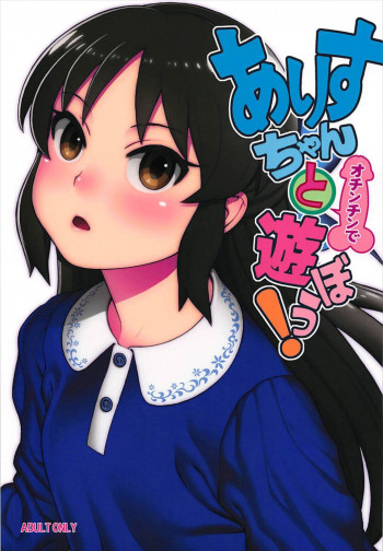 ありすちゃんとオチンチンで遊ぼう!の表紙画像
