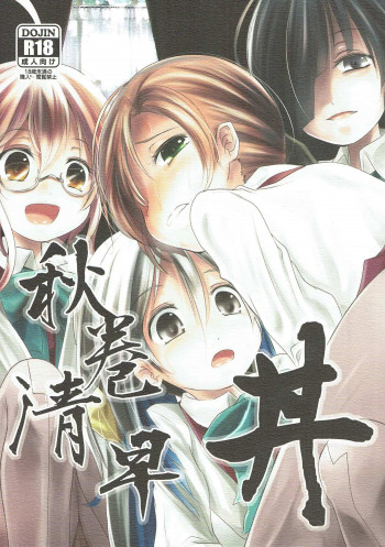 秋巻清早丼の表紙画像