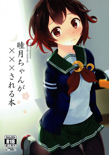 睦月ちゃんが×××される本の表紙画像