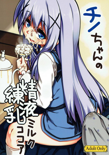 チノちゃんの精液練乳ミルクココアの表紙画像