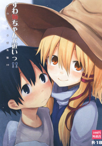 すわ姉ちゃんが近いっ!! すわショタ番外編10の表紙画像