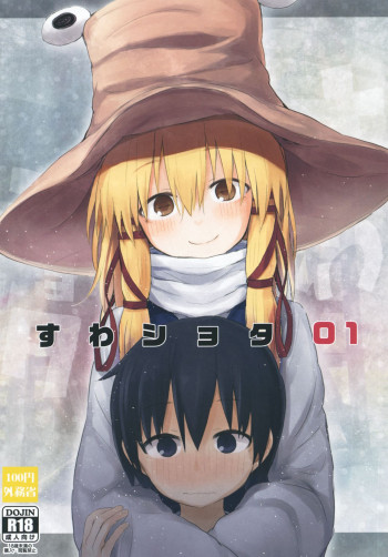 すわショタ01の表紙画像