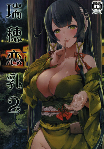 瑞穂恋乳2の表紙画像