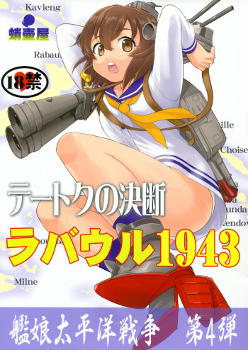 テートクの決断 ラバウル1943の表紙画像