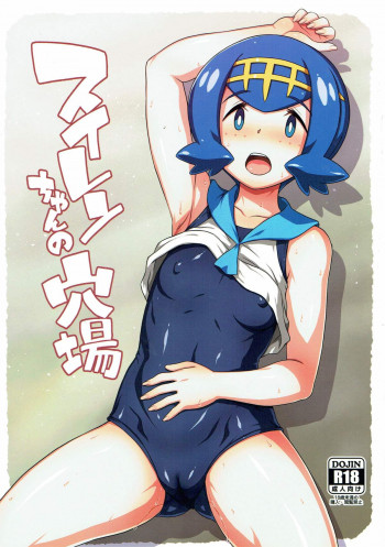 スイレンちゃんの穴場の表紙画像