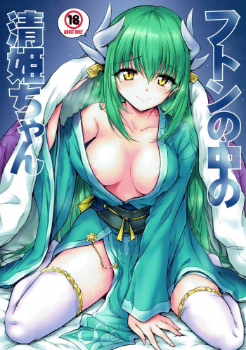 フトンの中の清姫ちゃんの表紙画像