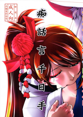 痴話言千日手の表紙画像