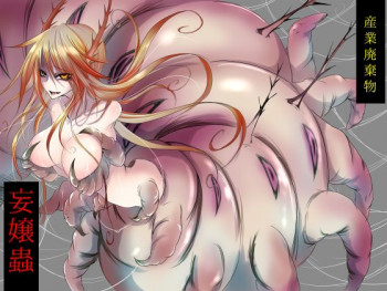 妄嬢蟲 [DL版]の表紙画像