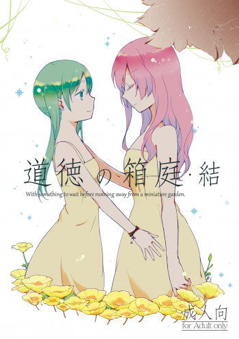 道徳の箱庭・結の表紙画像