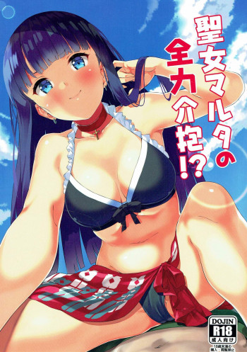 聖女マルタの全力介抱!?の表紙画像