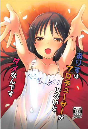ありすはプロデューサーがいないとダメなんですの表紙画像