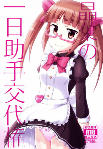 晶葉の一日助手交代権の表紙画像