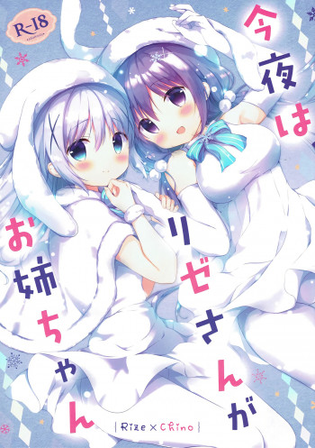 今夜は、リゼさんがお姉ちゃんの表紙画像