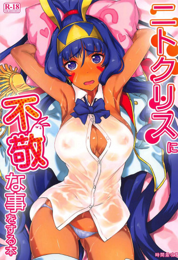 ニトクリスに不敬な事をする本の表紙画像