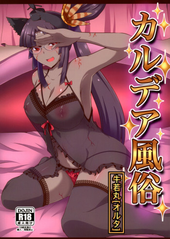 カルデア風俗[牛若丸オルタ]の表紙画像