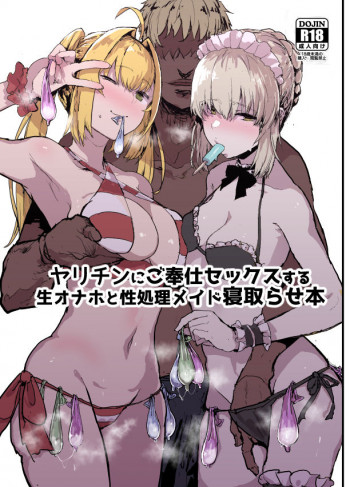 ヤリチンにご奉仕セックスする生オナホと性処理メイド寝取らせ本の表紙画像