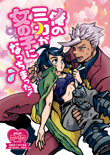 俺のミカが女の子になっちまった!の表紙画像
