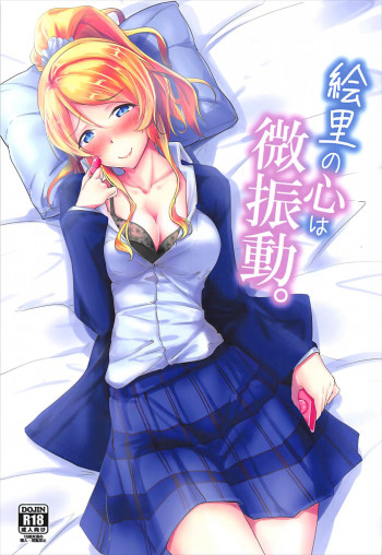 絵里の心は微振動の表紙画像